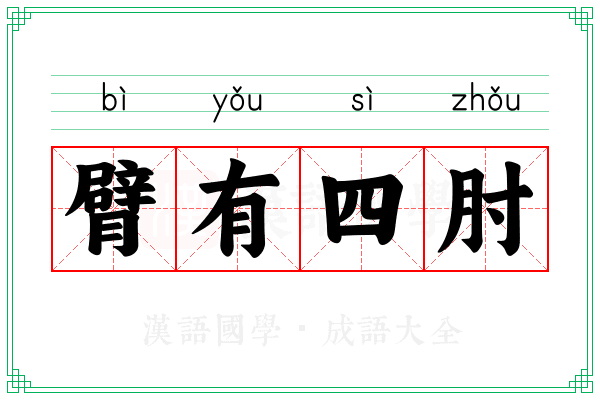 臂有四肘