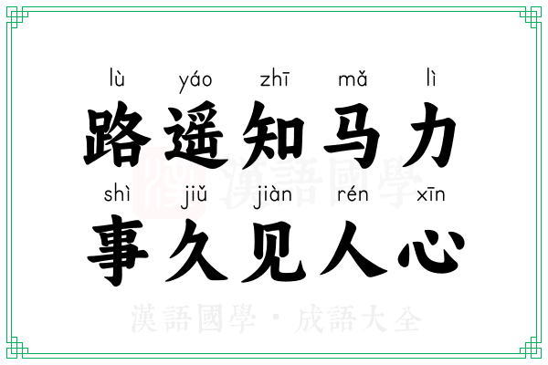 路遥知马力，事久见人心
