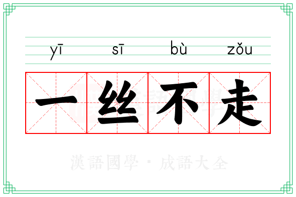 一丝不走
