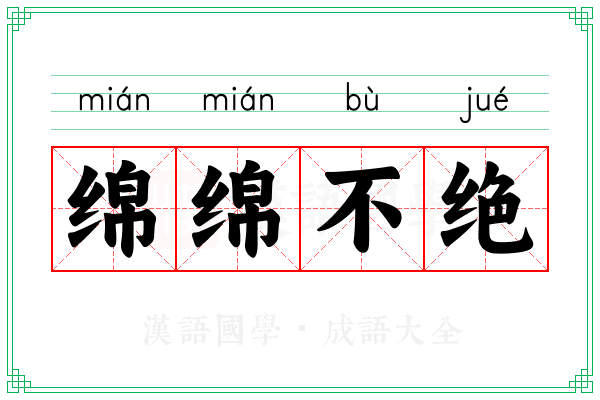 绵绵不绝