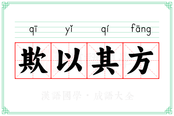 欺以其方