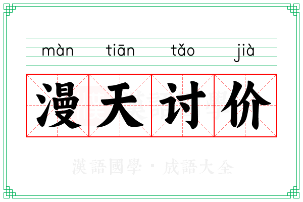 漫天讨价