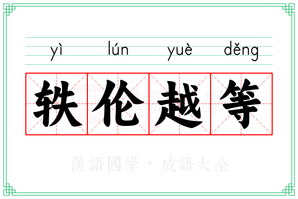 轶伦越等