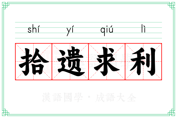 拾遗求利