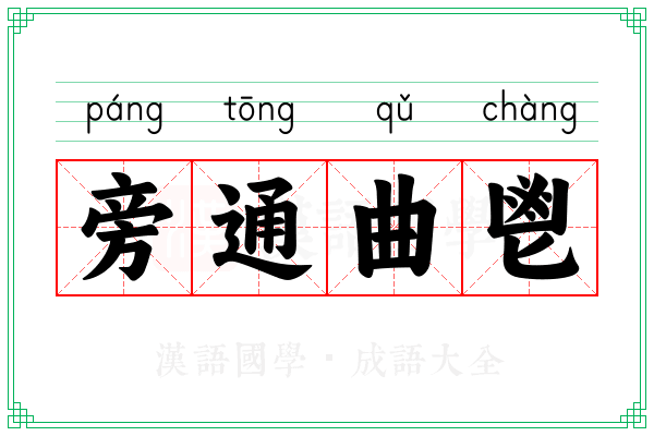 旁通曲鬯