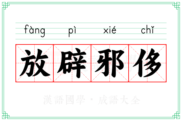 放辟邪侈