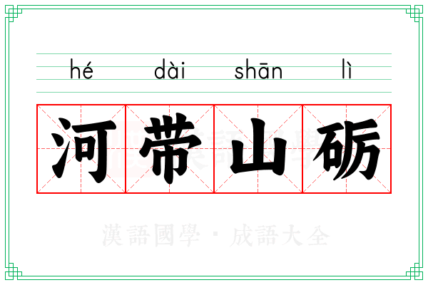 河带山砺