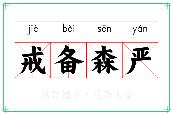 戒备森严