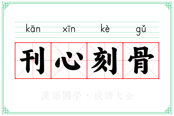 刊心刻骨