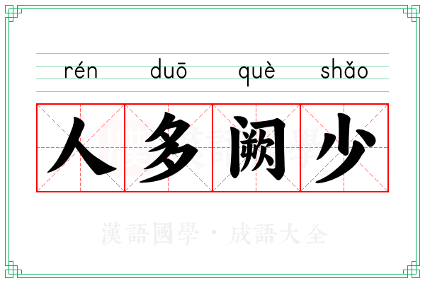 人多阙少