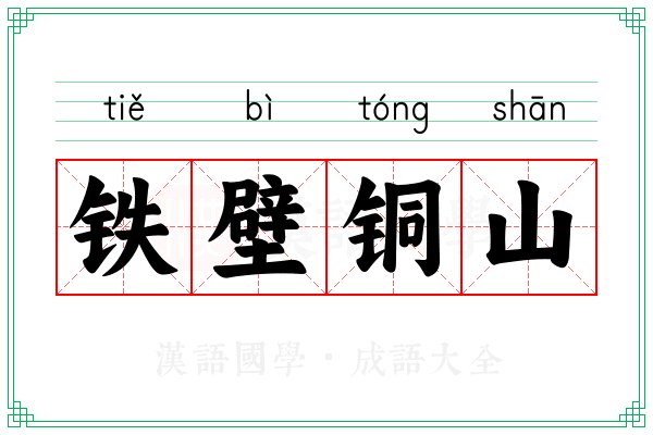 铁壁铜山