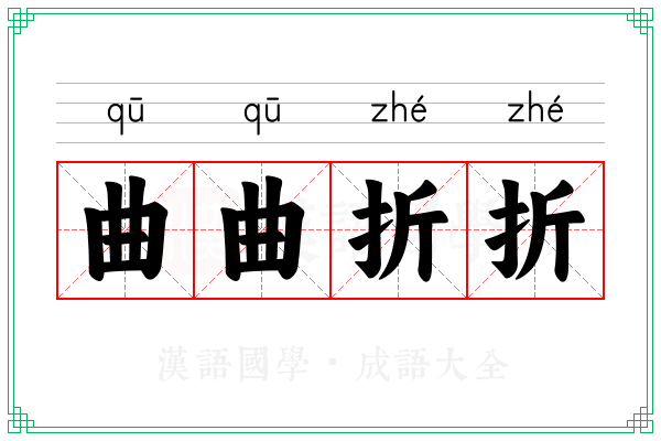 曲曲折折