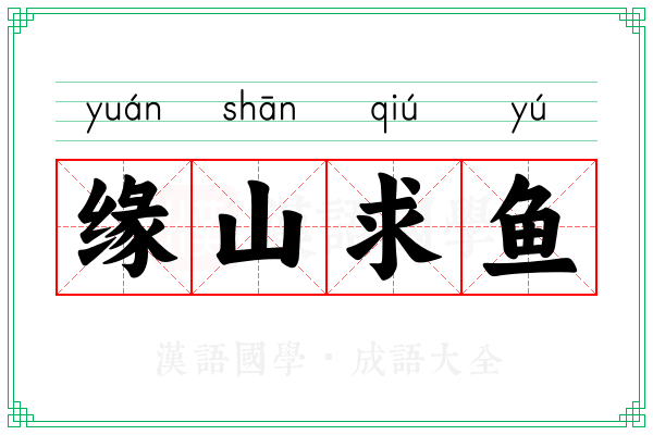 缘山求鱼