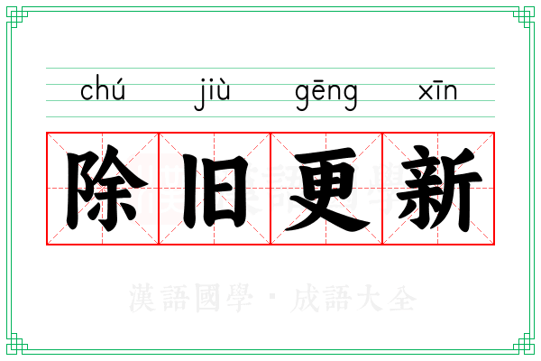 除旧更新