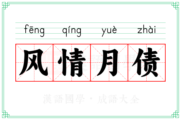 风情月债