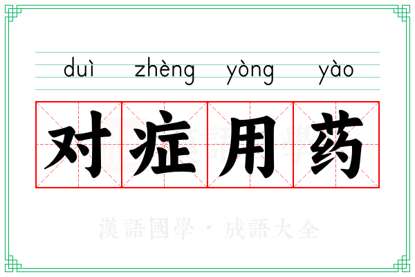 对症用药