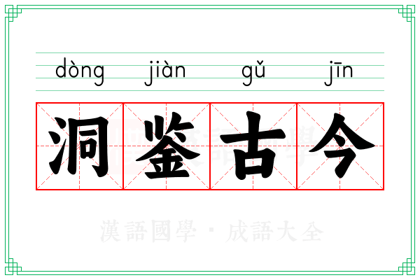 洞鉴古今
