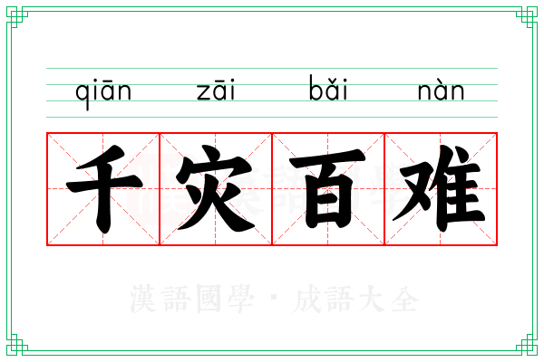 千灾百难