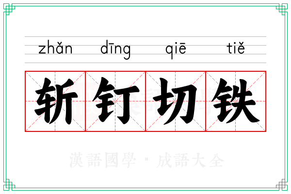 斩钉切铁