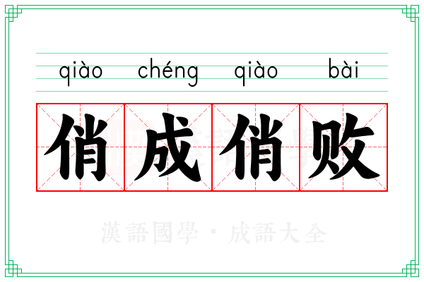 俏成俏败