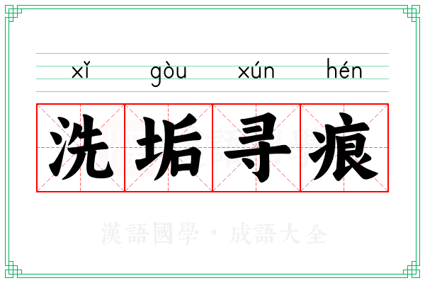 洗垢寻痕