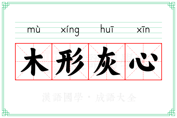 木形灰心