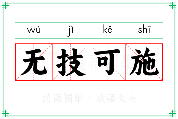 无技可施