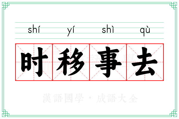 时移事去
