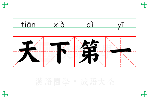 天下第一