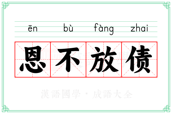 恩不放债