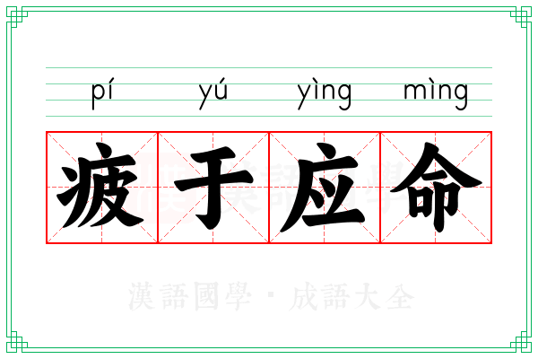 疲于应命
