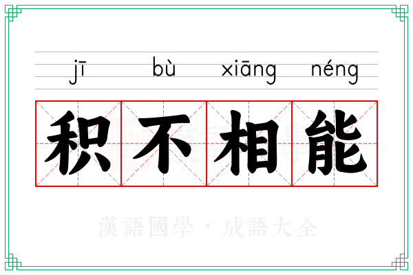 积不相能