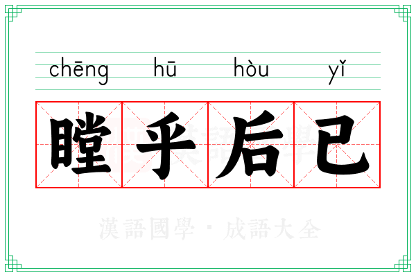 瞠乎后已