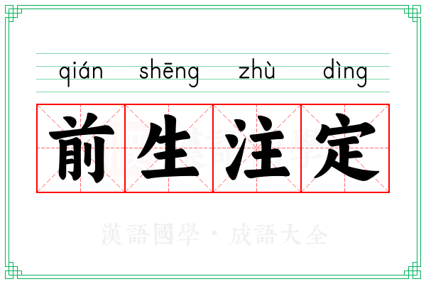 前生注定