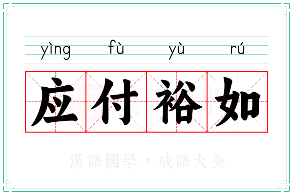 应付裕如