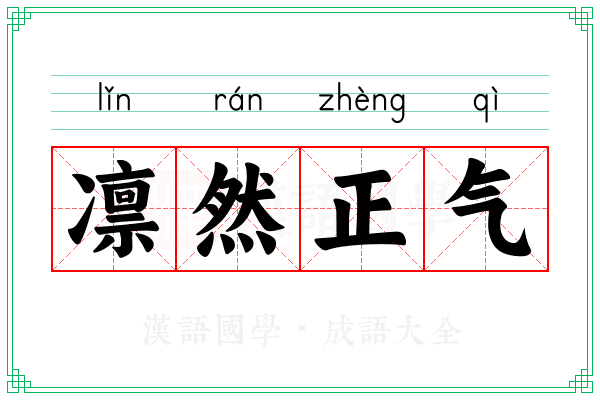凛然正气