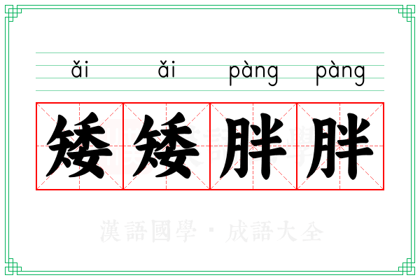 矮矮胖胖