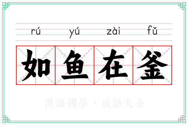 如鱼在釜