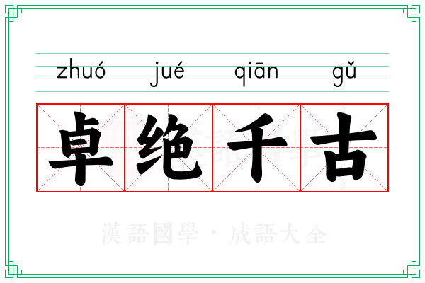 卓绝千古