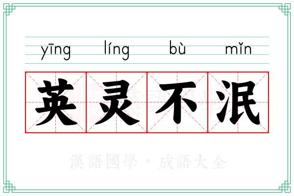英灵不泯