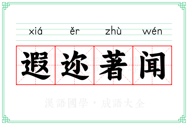 遐迩著闻