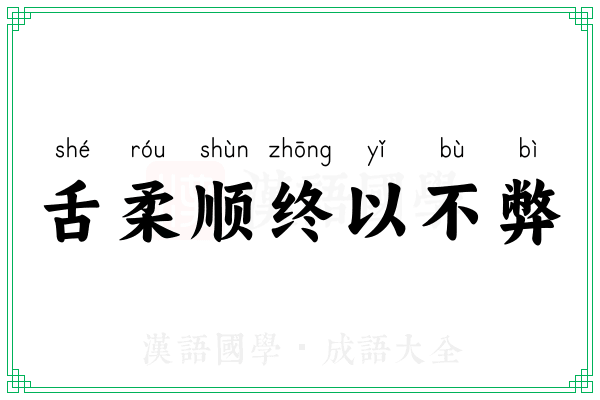 舌柔顺终以不弊