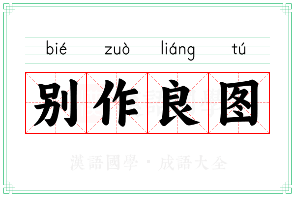 别作良图