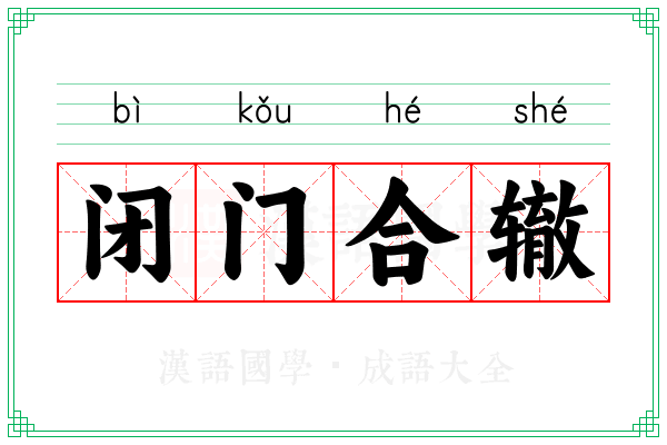 闭门合辙
