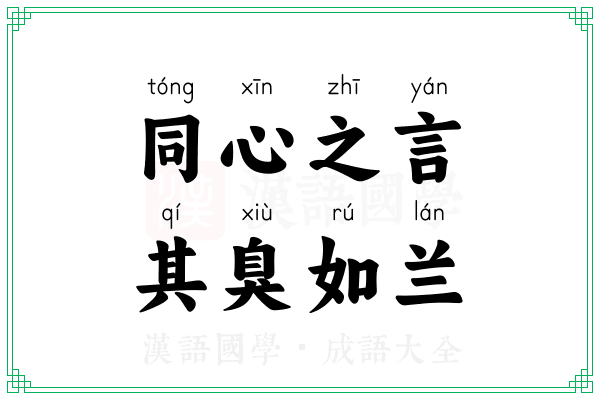 同心之言，其臭如兰