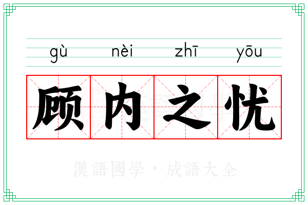 顾内之忧