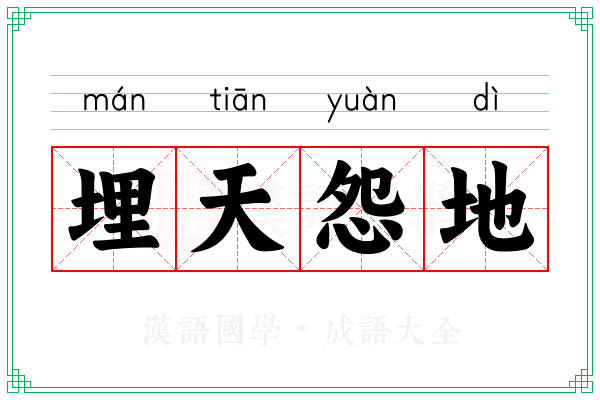 埋天怨地
