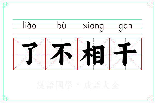了不相干