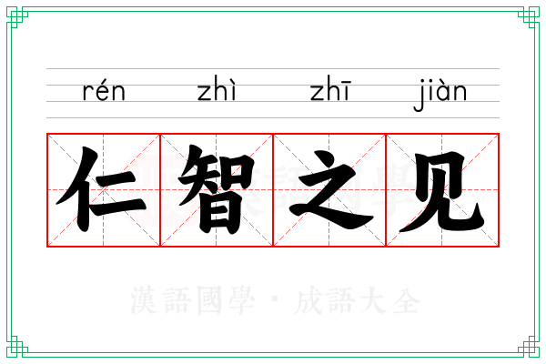 仁智之见