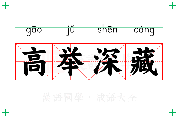 高举深藏